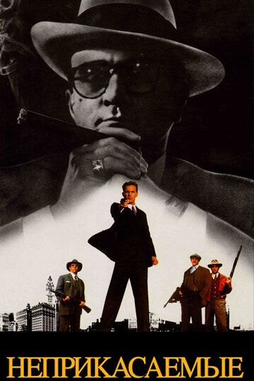 Неприкасаемые (1987) Неприкасаемые (1987)