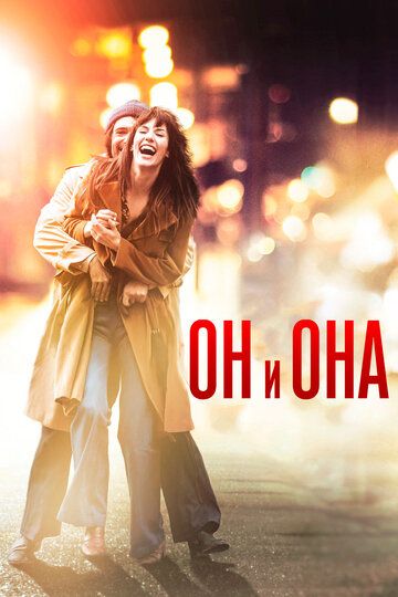 Он и Она (2017) Он и Она (2017)