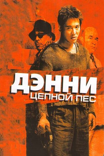 Дэнни Цепной пес (2005) Дэнни Цепной пес (2005)