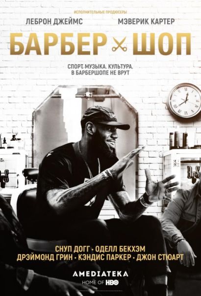 Барбершоп (2018) Барбершоп (2018)