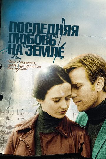 Последняя любовь на земле (2011) Последняя любовь на земле (2011)