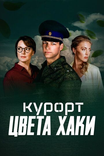 Курорт цвета хаки (2021) Курорт цвета хаки (2021)