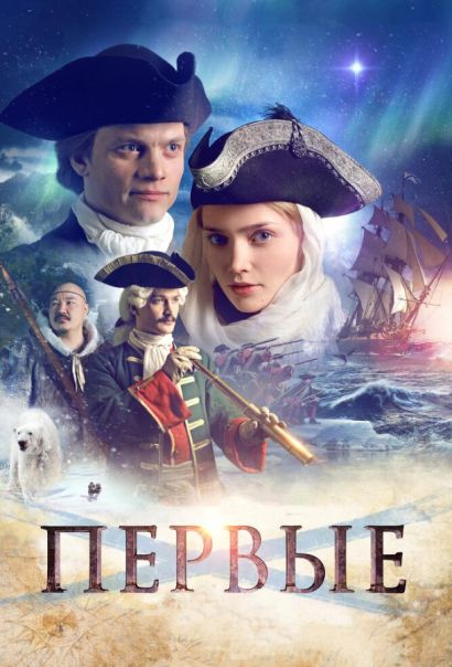 Первые (2018) Первые (2018)