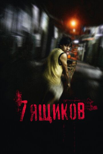 7 ящиков (2013) 7 ящиков (2013)