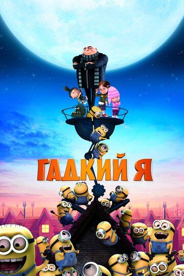 Гадкий я (2010) Гадкий я (2010)