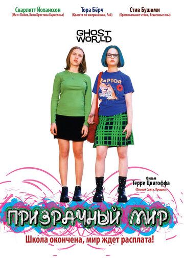 Призрачный мир (2002) Призрачный мир (2002)