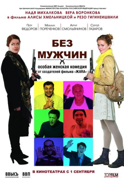 Без мужчин (2011) Без мужчин (2011)