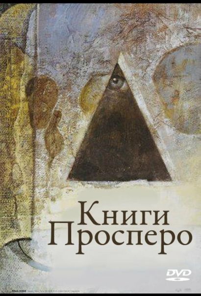 Книги Просперо (1991) Книги Просперо (1991)