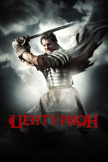 Центурион (2010) Центурион (2010)