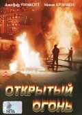 Открытый огонь (1994) Открытый огонь (1994)