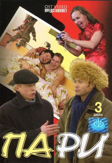 Пари (2005) Пари (2005)