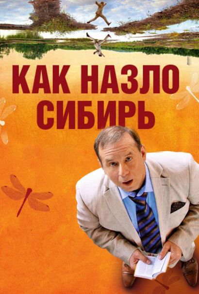 Как назло Сибирь (2012) Как назло Сибирь (2012)