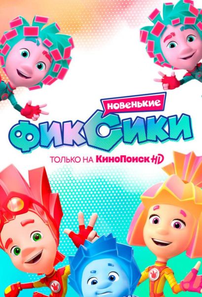 Фиксики. Новенькие (2020) Фиксики. Новенькие (2020)