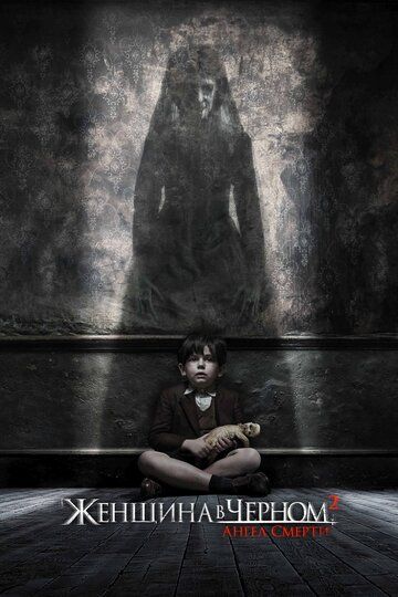 Женщина в черном 2: Ангел смерти (2015) Женщина в черном 2: Ангел смерти (2015)