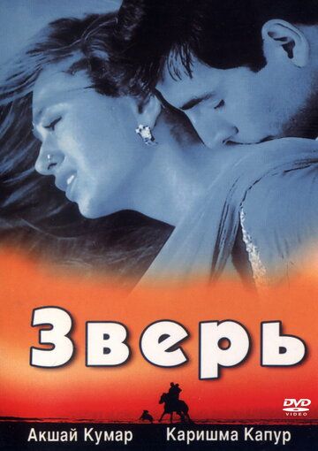 Зверь (1999) Зверь (1999)