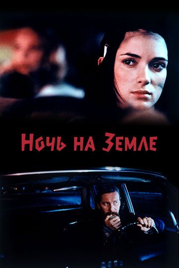 Ночь на Земле (2022) Ночь на Земле (2022)