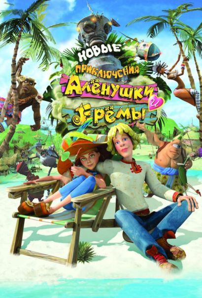 Новые приключения Аленушки и Еремы (2009) Новые приключения Аленушки и Еремы (2009)