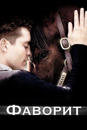 Фаворит (2003) Фаворит (2003)
