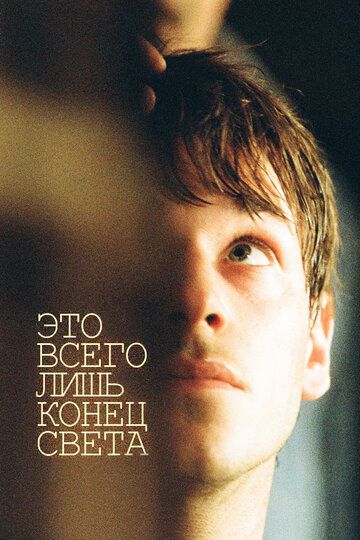 Это всего лишь конец света (2016) Это всего лишь конец света (2016)