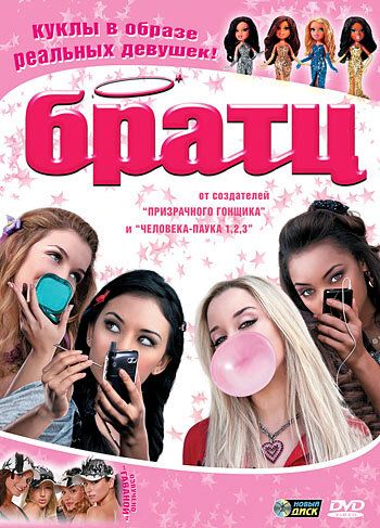 Братц (2007) Братц (2007)
