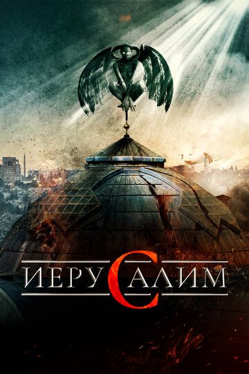 Иерусалим (2015) Иерусалим (2015)