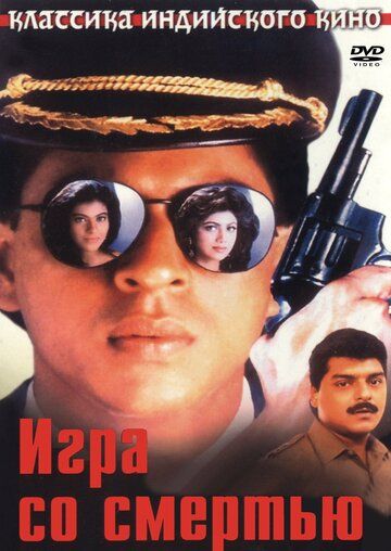 Игра со смертью (1993) Игра со смертью (1993)