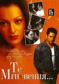 Те мгновения... (2006) Те мгновения... (2006)