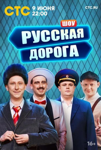 Русская дорога (2024) Русская дорога (2024)