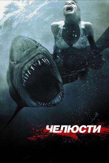 Челюсти 3D (2011) Челюсти 3D (2011)