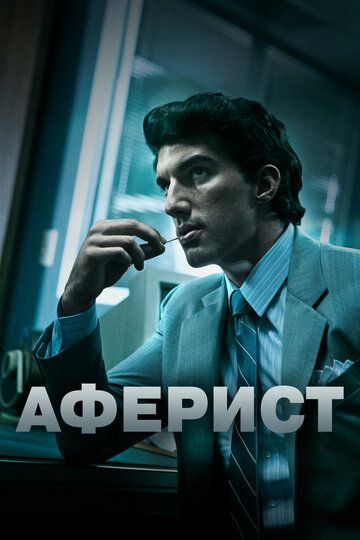 Аферист (2018) Аферист (2018)