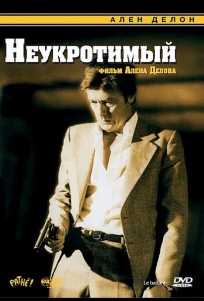 Неукротимый (1983) Неукротимый (1983)