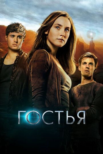 Гостья (2013) Гостья (2013)