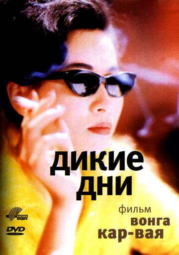 Дикие дни (1990) Дикие дни (1990)