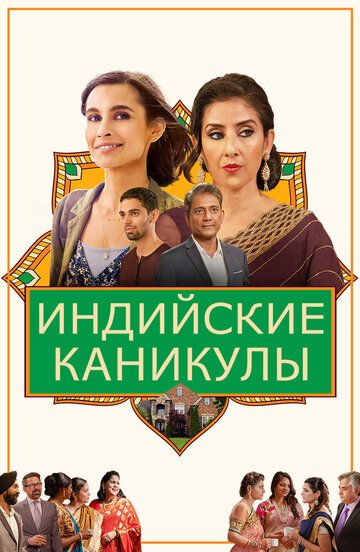 Индийские каникулы (2021) Индийские каникулы (2021)