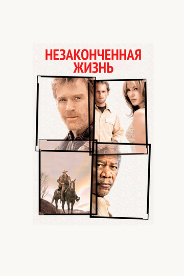 Незаконченная жизнь (2005) Незаконченная жизнь (2005)
