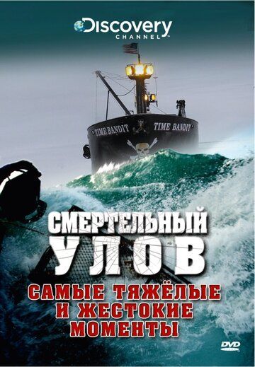 Discovery. Смертельный улов (2005) Discovery. Смертельный улов (2005)
