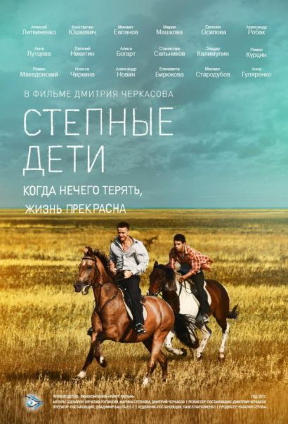 Степные дети (2012) Степные дети (2012)