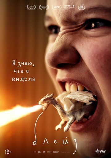 Блейз (2022) Блейз (2022)