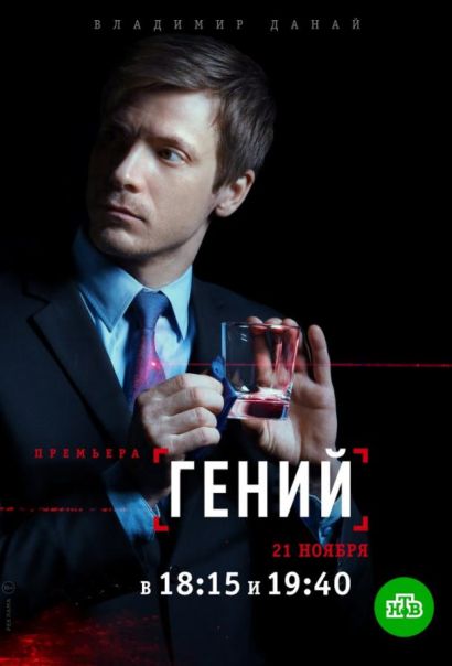 Гений (2019) Гений (2019)