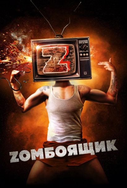 Zомбоящик (2018) Zомбоящик (2018)