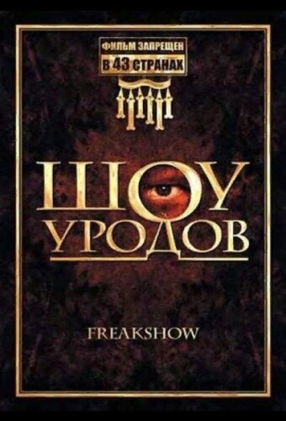 Шоу уродов (2007) Шоу уродов (2007)