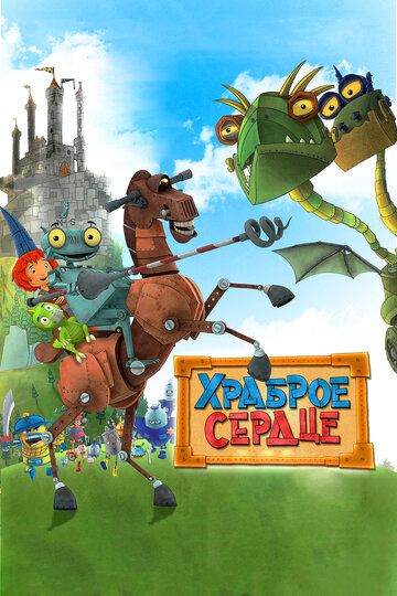 Храброе сердце (2014) Храброе сердце (2014)