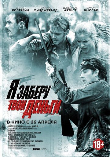 Я заберу твои деньги (2018) Я заберу твои деньги (2018)