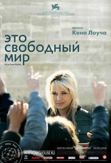 Это свободный мир (2007) Это свободный мир (2007)