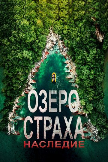 Озеро страха 6: Наследие (2018) Озеро страха 6: Наследие (2018)