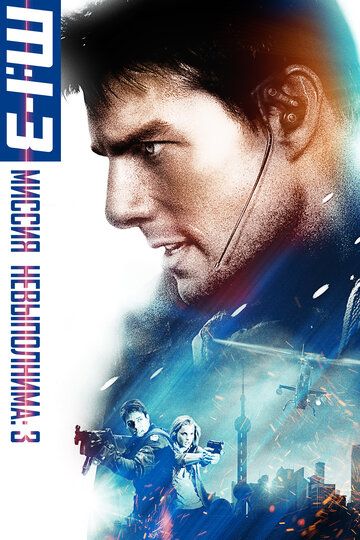 Миссия невыполнима 3 (2006) Миссия невыполнима 3 (2006)