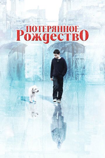 Потерянное рождество (2011) Потерянное рождество (2011)