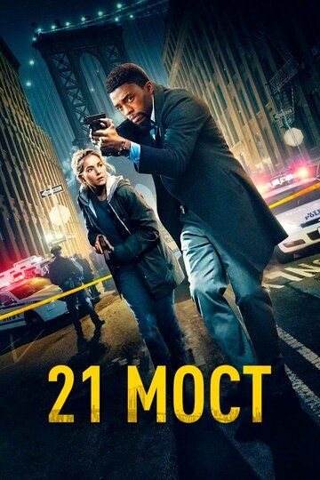 21 мост (2019) 21 мост (2019)
