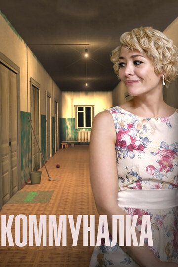 Коммуналка (2015) Коммуналка (2015)