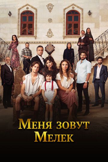 Меня зовут Мелек (2019) Меня зовут Мелек (2019)